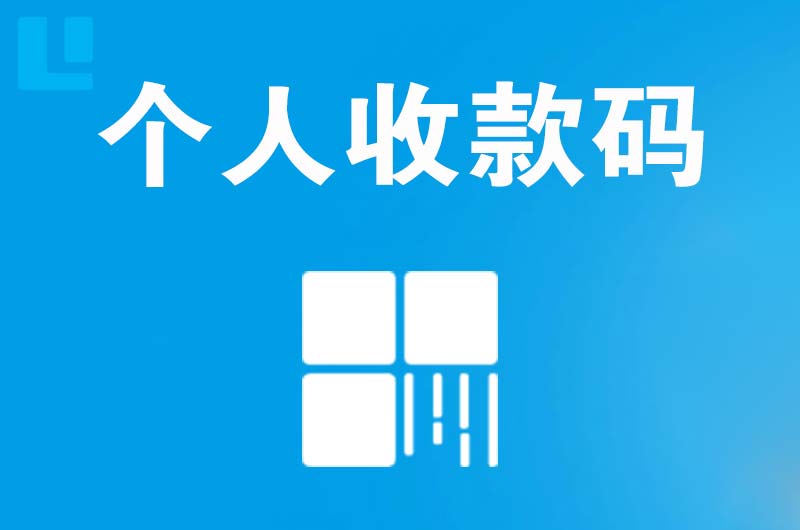 浦城拉卡拉个人收款码