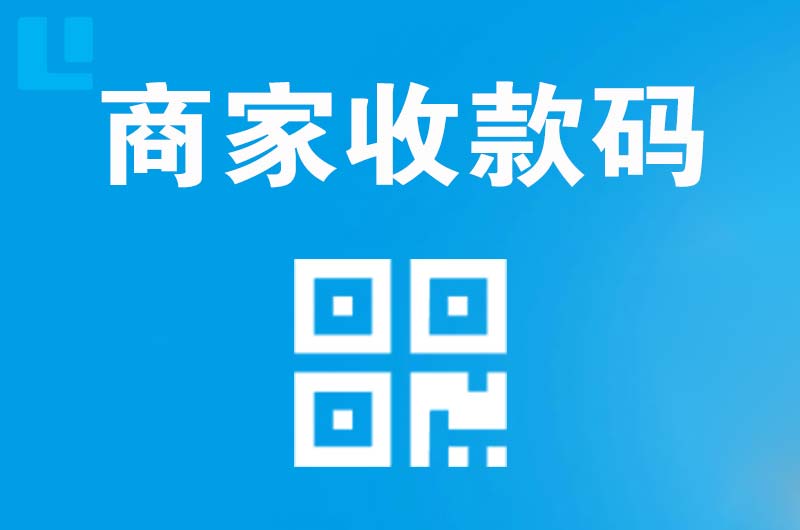 浦城拉卡拉商家收款码
