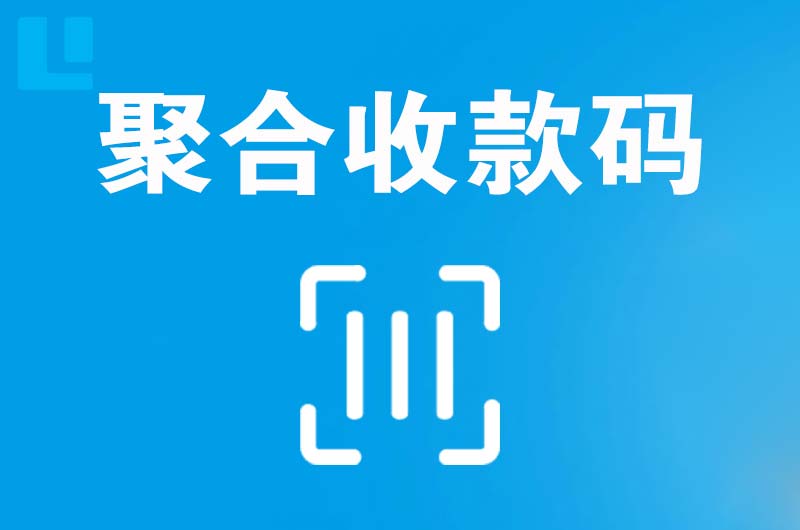 浦城拉卡拉聚合收款码